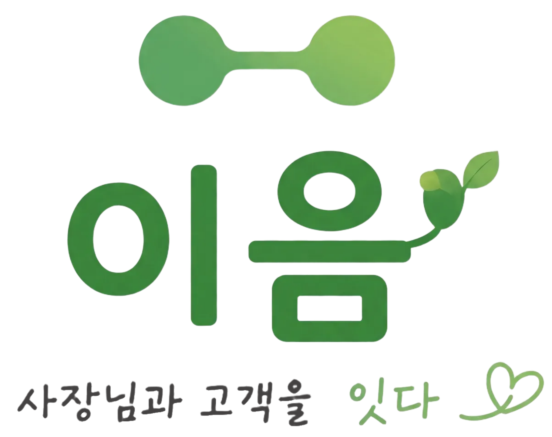 이음, 사장님과 고객을 잇다